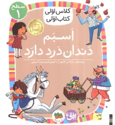 کتاب کلاس اولی،کتاب اولی:سطح 1 (اسبم دندان درد دارد)