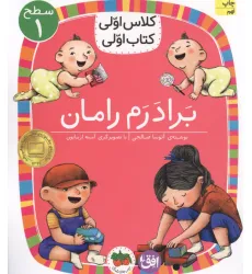 کتاب کلاس اولی،کتاب اولی:سطح 1 (برادرم رامان)