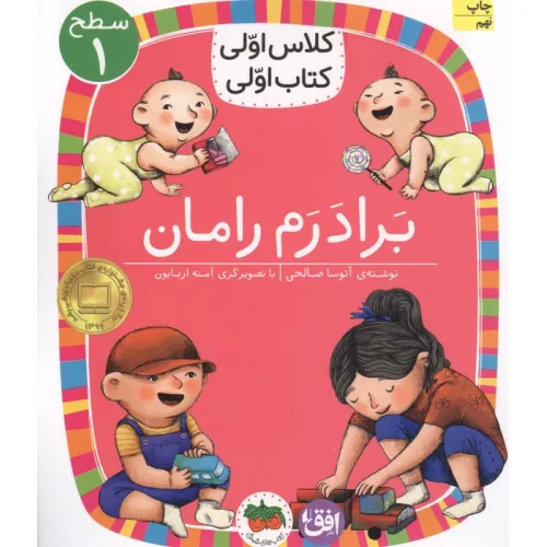 کتاب کلاس اولی،کتاب اولی:سطح 1 (برادرم رامان)