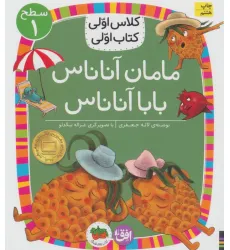 کتاب کلاس اولی،کتاب اولی:سطح 1 (مامان آناناس بابا آناناس)