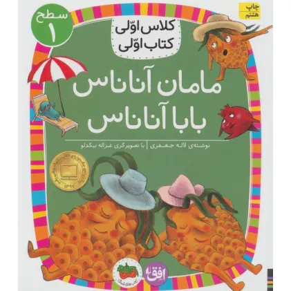 کتاب کلاس اولی،کتاب اولی:سطح 1 (مامان آناناس بابا آناناس)