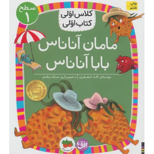 کتاب کلاس اولی،کتاب اولی:سطح 1 (مامان آناناس بابا آناناس)