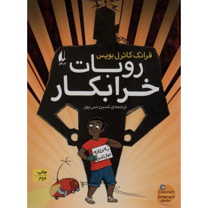 کتاب روبات خرابکار