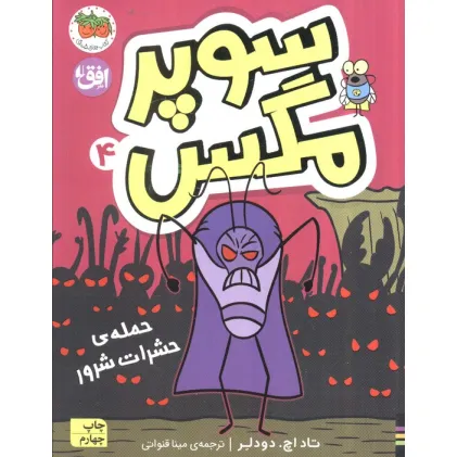 کتاب سوپر مگس 4 (حمله ی حشرات شرور)