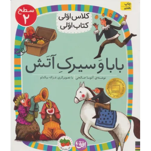 کتاب کلاس اولی،کتاب اولی:سطح 2 (بابا و سیرک آتش)