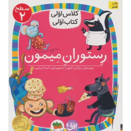 کتاب کلاس اولی،کتاب اولی:سطح 2 (رستوران میمون)