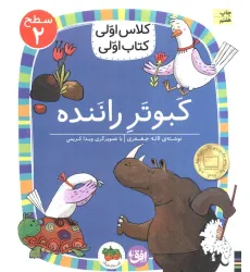 کتاب کلاس اولی،کتاب اولی:سطح 2 (کبوتر راننده) کتاب کلاس اولی،کتاب اولی:سطح 2 (کبوتر راننده)