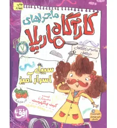 کتاب ماجراهای کارآگاه ماریلا 7 (سبیل اسرارآمیز)