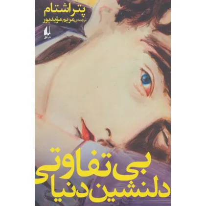کتاب ادبیات امروز،رمان142 (بی تفاوتی دلنشین دنیا)