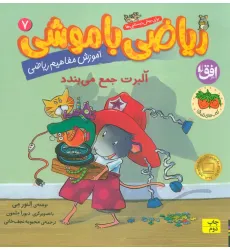 کتاب ریاضی با موشی 7 (آلبرت جمع می بندد) کتاب ریاضی با موشی 7 (آلبرت جمع می بندد)