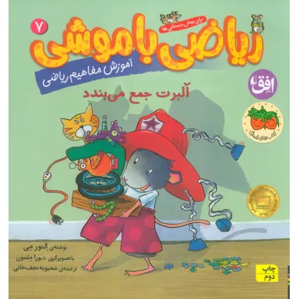 کتاب ریاضی با موشی 7 (آلبرت جمع می بندد)