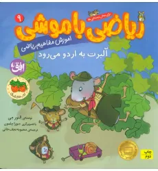 کتاب ریاضی با موشی 9 (آلبرت به اردو می رود)