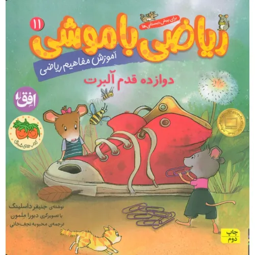کتاب ریاضی با موشی11 (دوازده قدم آلبرت)