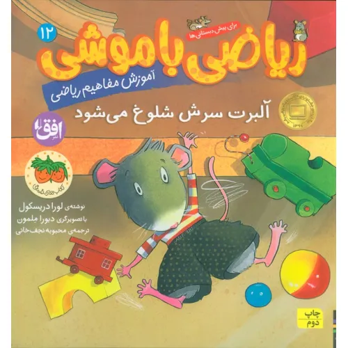 کتاب ریاضی با موشی12 (آلبرت سرش شلوغ می شود)