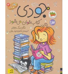 کتاب جودی دمدمی14 (جودی کتاب خوان می شود) کتاب جودی دمدمی14 (جودی کتاب خوان می شود)