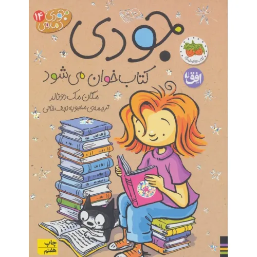 کتاب جودی دمدمی14 (جودی کتاب خوان می شود)