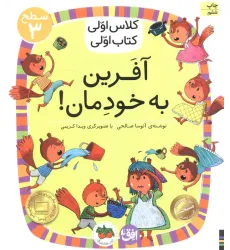 کتاب کلاس اولی،کتاب اولی:سطح 3 (آفرین به خودمان!)