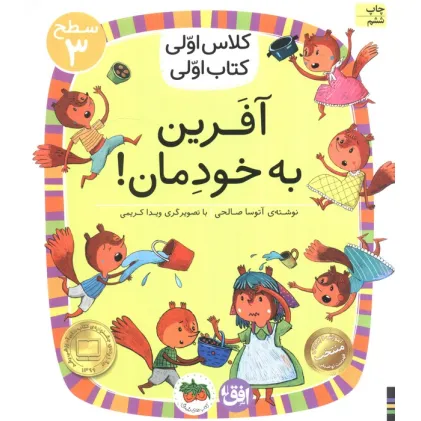کتاب کلاس اولی،کتاب اولی:سطح 3 (آفرین به خودمان!)