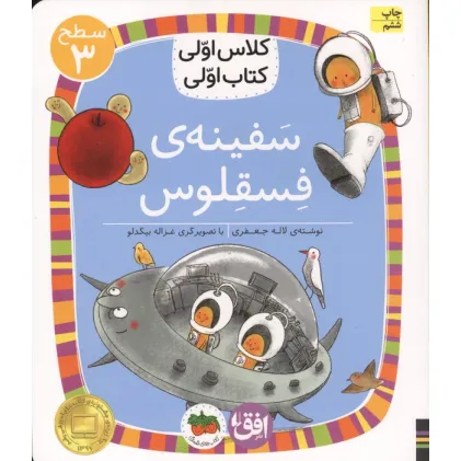 کتاب کلاس اولی،کتاب اولی:سطح 3 (سفینه ی فسقلوس)