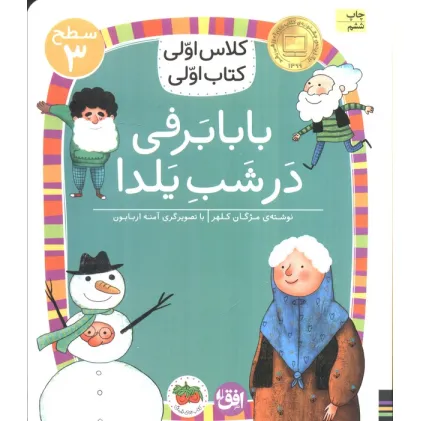 کتاب کلاس اولی،کتاب اولی:سطح 3 (بابابرفی در شب یلدا)