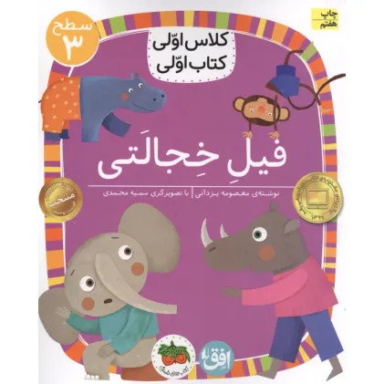 کتاب کلاس اولی،کتاب اولی:سطح 3 (فیل خجالتی)