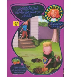 کتاب جودی دمدمی و دوستان10 (استینک دمدمی در جست و جوی بزرگترین کشف قرن)،(گلاسه) کتاب جودی دمدمی و دوستان10 (استینک دمدمی در جست و جوی بزرگترین کشف قرن)،(گلاسه)