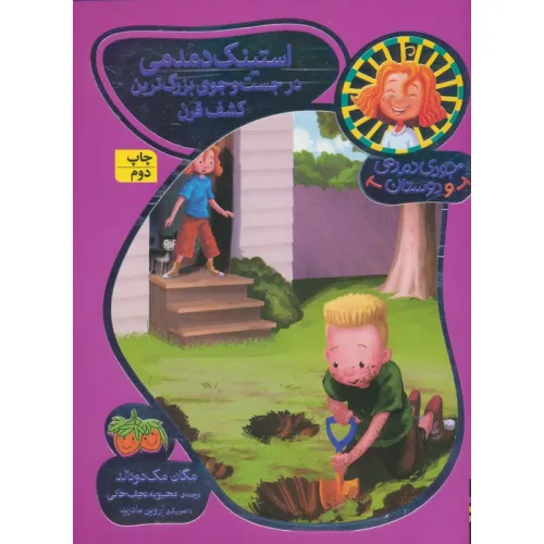 کتاب جودی دمدمی و دوستان10 (استینک دمدمی در جست و جوی بزرگترین کشف قرن)،(گلاسه)