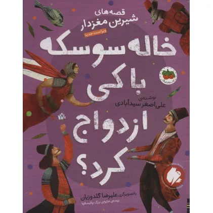 کتاب قصه های شیرین مغزدار 4 (خاله سوسکه با کی ازدواج کرد؟)،(گلاسه)