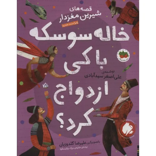 کتاب قصه های شیرین مغزدار 4 (خاله سوسکه با کی ازدواج کرد؟)،(گلاسه)