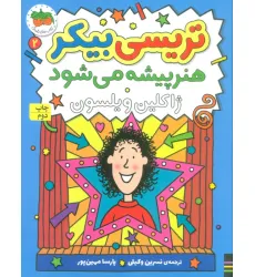 کتاب تریسی بیکر هنر پیشه می شود 2 (رمان کودک161) کتاب تریسی بیکر هنر پیشه می شود 2 (رمان کودک161)