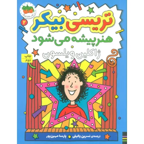 کتاب تریسی بیکر هنر پیشه می شود 2 (رمان کودک161)