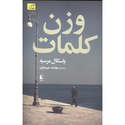 کتاب وزن کلمات (ادبیات امروز،رمان146)