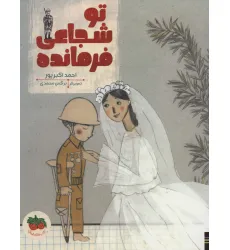 کتاب تو شجاعی فرمانده (کتاب های تصویری 23)،(گلاسه)