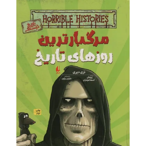 کتاب تاریخ ترسناک17 (مرگبارترین روزهای تاریخ)