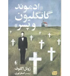 کتاب ادبیات امروز،رمان147 «ادموند گانگلیون و پسر»