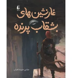 کتاب غارنشین های بشقاب پرنده (رمان نوجوان240)