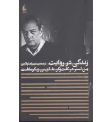 کتاب زندگی در روایت:پل آستر در گفت و گو با آی.بی.زیگومفلت (مطالعات 4)