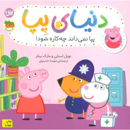 کتاب دنیای پپا20 (پپا نمی داند چه کاره شود!)،(گلاسه)