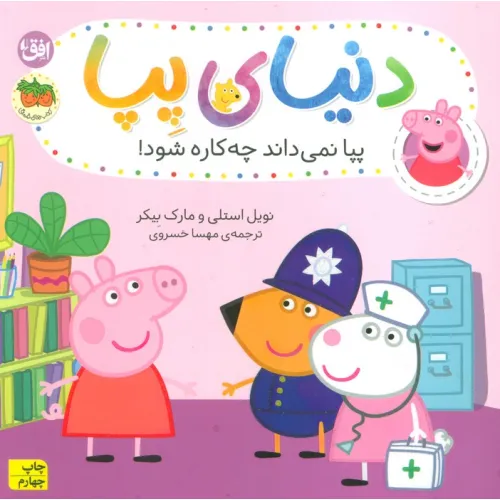 کتاب دنیای پپا20 (پپا نمی داند چه کاره شود!)،(گلاسه)
