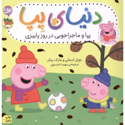 کتاب دنیای پپا21 (پپا و ماجراجویی در روز پاییزی)،(گلاسه)