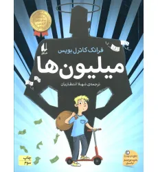 کتاب میلیون ها (رمان نوجوان243)