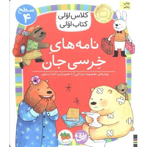 کتاب کلاس اولی،کتاب اولی:سطح 4 (نامه های خرسی جان)