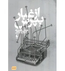 کتاب از غبار بپرس (ادبیات امروز،فانته 3)