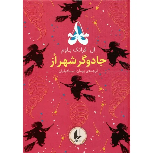 کتاب رنگین کمان کلاسیک 2 (جادوگر شهر از)