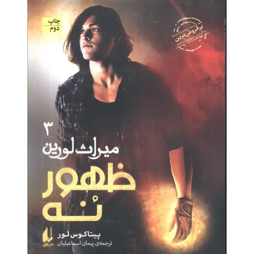 کتاب میراث لورین سه (ظهور نه)
