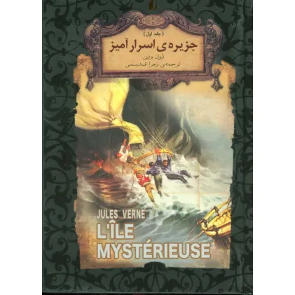 کتاب جزیره ی اسرار آمیز 1 (رمانهای جاویدان جهان30)،(لب طلایی)