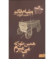 کتاب همین طور که می میرم کتاب همین طور که می میرم