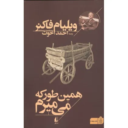 کتاب همین طور که می میرم