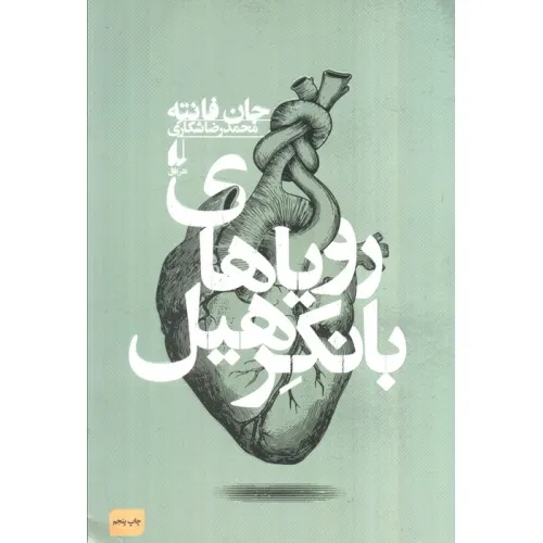 کتاب رویاهای بانکرهیل (ادبیات امروز،فانته 4)