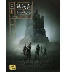 کتاب گورشاه (کتاب پنجم:مردگان قلعه سیاه)،(رمان نوجوان244)